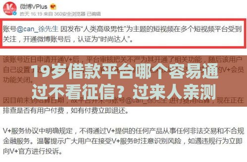 19岁借款平台哪个容易通过不看征信？过来人亲测推荐这3个靠谱渠道！