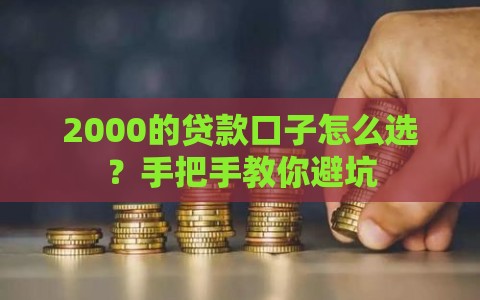 2000的贷款口子怎么选？手把手教你避坑