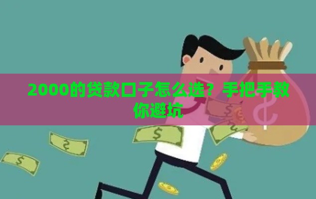 2000的贷款口子怎么选？手把手教你避坑