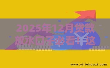 2025年12月贷款放水口子必看！这3个渠道下款快、利率低