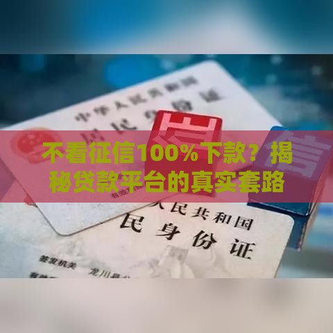 不看征信100%下款？揭秘贷款平台的真实套路