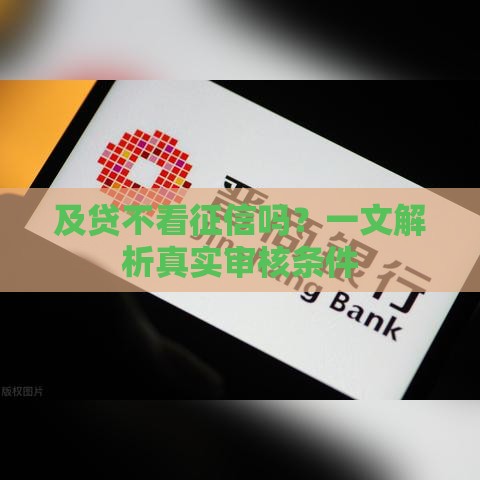 及贷不看征信吗？一文解析真实审核条件