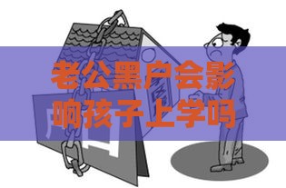 老公黑户会影响孩子上学吗？这3个影响家长一定要重视！