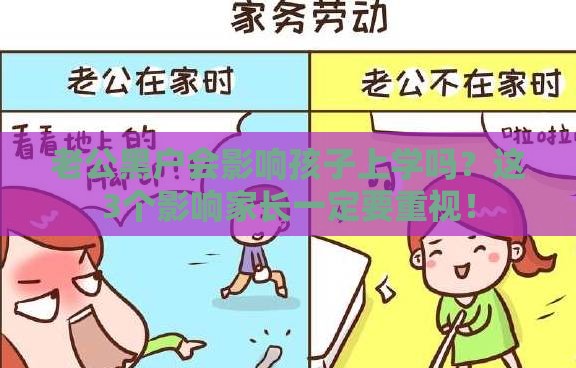 老公黑户会影响孩子上学吗？这3个影响家长一定要重视！