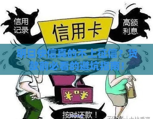 明日快信真的不上征信？贷款前必看的避坑指南！