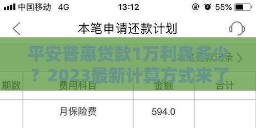 平安普惠贷款1万利息多少？2023最新计算方式来了
