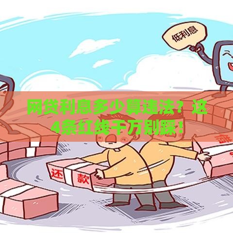 网贷利息多少算违法？这4条红线千万别踩！