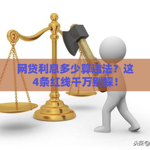 网贷利息多少算违法？这4条红线千万别踩！