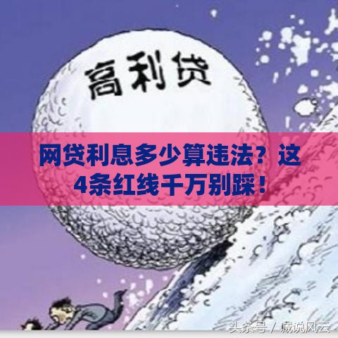 网贷利息多少算违法？这4条红线千万别踩！