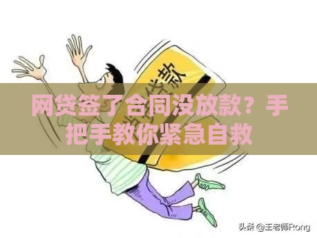 网贷签了合同没放款？手把手教你紧急自救