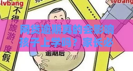 网贷逾期真的会影响孩子上学吗？家长必看真实影响！