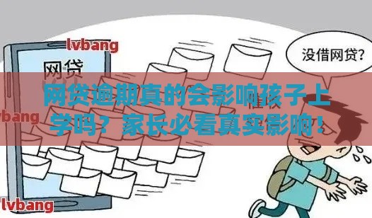 网贷逾期真的会影响孩子上学吗？家长必看真实影响！