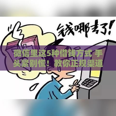 微信里这5种借钱方式 手头紧别慌！教你正规渠道怎么选