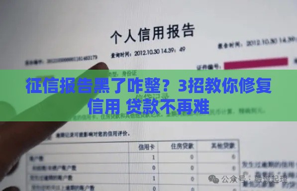 征信报告黑了咋整？3招教你修复信用 贷款不再难
