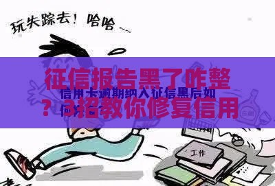 征信报告黑了咋整？3招教你修复信用 贷款不再难