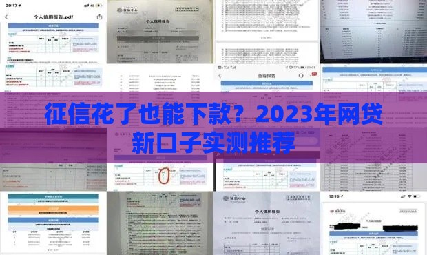 征信花了也能下款？2023年网贷新口子实测推荐