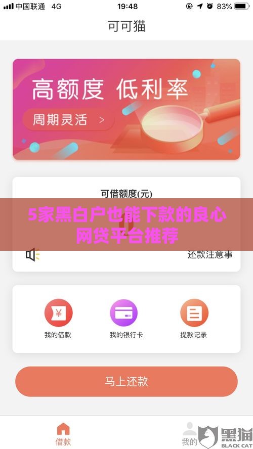 5家黑白户也能下款的良心网贷平台推荐