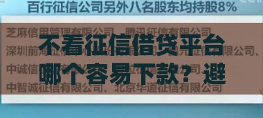 不看征信借贷平台哪个容易下款？避坑指南+真实测评