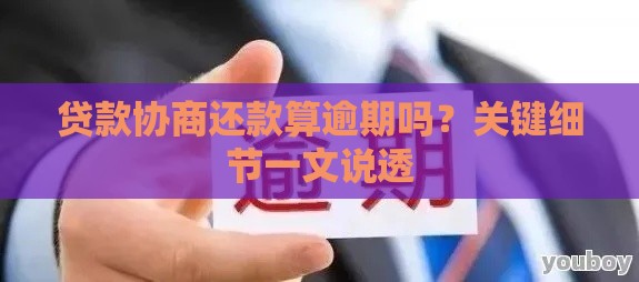 贷款协商还款算逾期吗？关键细节一文说透