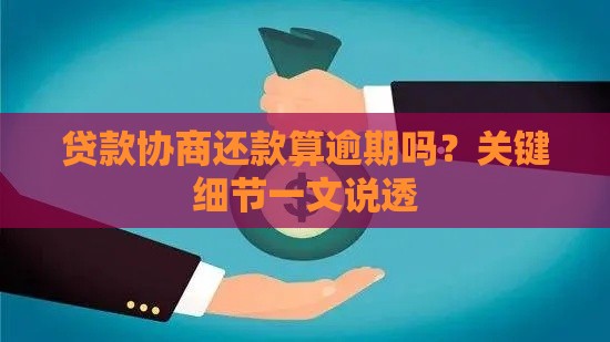 贷款协商还款算逾期吗？关键细节一文说透