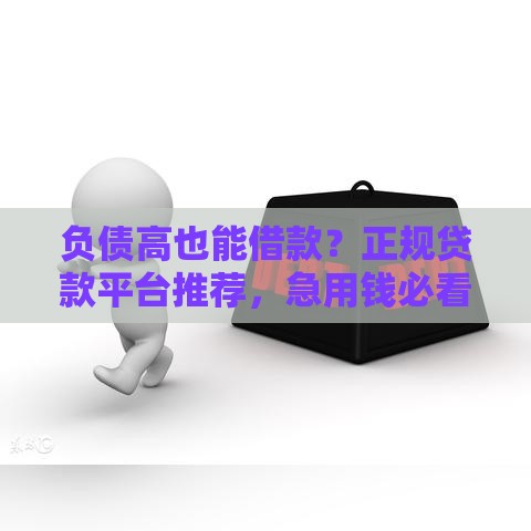 负债高也能借款？正规贷款平台推荐，急用钱必看攻略！
