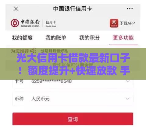 光大信用卡借款最新口子！额度提升+快速放款 手把手教你申请流程
