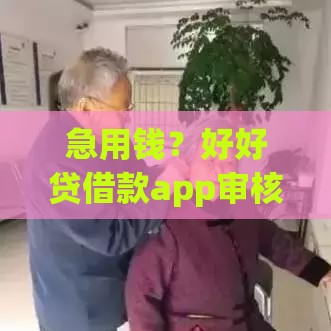 急用钱？好好贷借款app审核快利息低 正规平台安心借