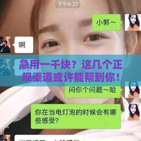 急用一千块？这几个正规渠道或许能帮到你！