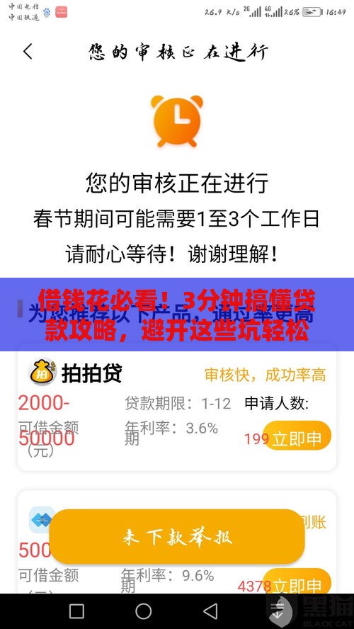 借钱花必看!3分钟搞懂贷款攻略,避开这些坑轻松到账 借钱花必看!3分钟搞懂贷款攻略,避开这些坑轻松到账