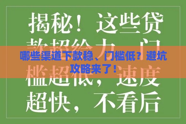 哪些渠道下款稳、门槛低？避坑攻略来了！