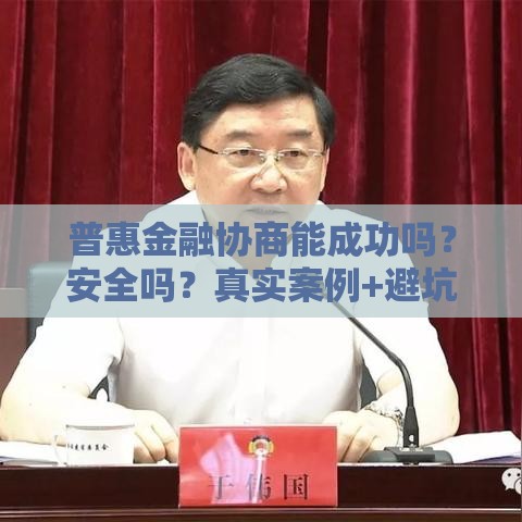 普惠金融协商能成功吗？安全吗？真实案例+避坑指南