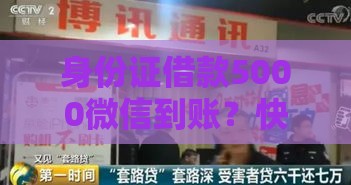 身份证借款5000微信到账？快速申贷注意事项