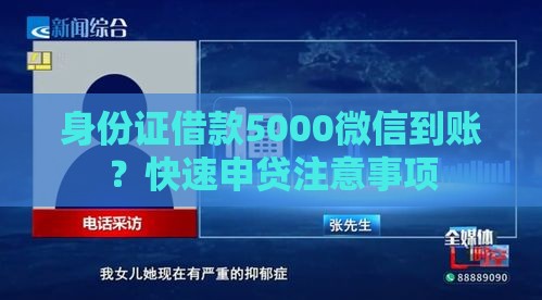 身份证借款5000微信到账？快速申贷注意事项