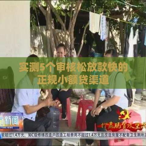 实测5个审核松放款快的正规小额贷渠道