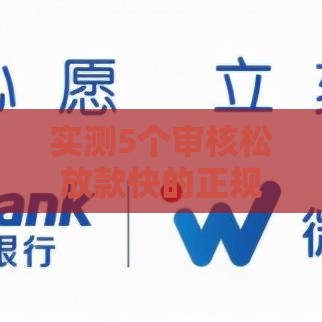 实测5个审核松放款快的正规小额贷渠道