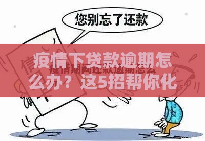 疫情下贷款逾期怎么办？这5招帮你化解还款压力