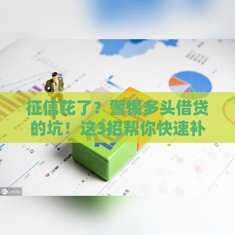 征信花了？警惕多头借贷的坑！这3招帮你快速补救！