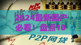 2024最新黑户必看！盘点10个真实下款的正规网贷平台