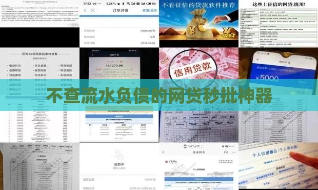 不查流水负债的网贷秒批神器