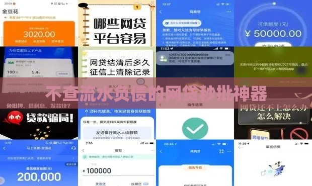 不查流水负债的网贷秒批神器