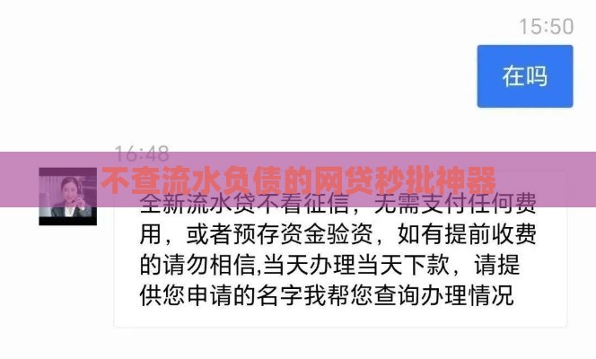 不查流水负债的网贷秒批神器