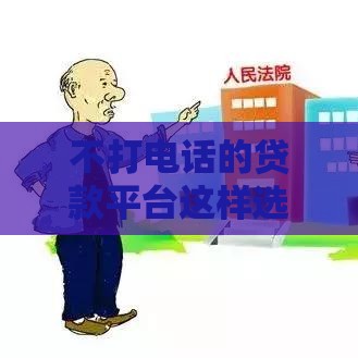 不打电话的贷款平台这样选更省心