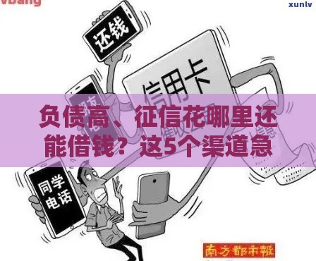 负债高、征信花哪里还能借钱？这5个渠道急用钱必看（真实测评）