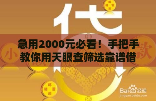 急用2000元必看！手把手教你用天眼查筛选靠谱借款口子
