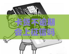 卡贷不逾期会上征信吗？这些细节你可能没想到！