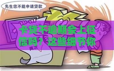 卡贷不逾期会上征信吗？这些细节你可能没想到！