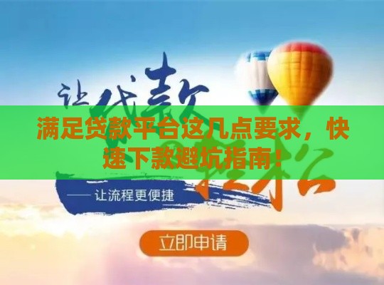满足贷款平台这几点要求，快速下款避坑指南！