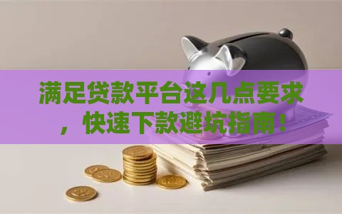 满足贷款平台这几点要求，快速下款避坑指南！