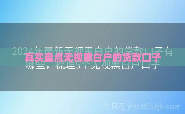真实盘点无视黑白户的贷款口子