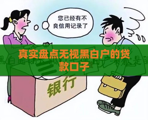 真实盘点无视黑白户的贷款口子